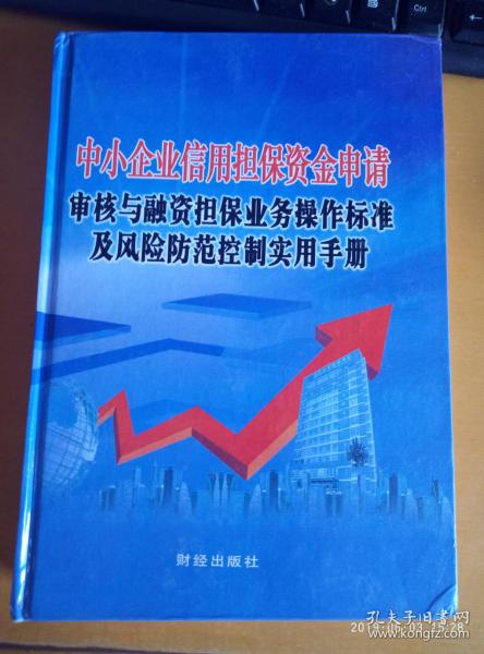 中小企業(yè)信用擔(dān)保資金申請(qǐng)審核與融資擔(dān)保業(yè)務(wù)操作標(biāo)準(zhǔn)及風(fēng)險(xiǎn)防范控制實(shí)用手冊(cè)