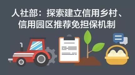 最基層機(jī)關(guān)推行信用擔(dān)保機(jī)制 一場(chǎng)“農(nóng)村包圍城市”的信用革命