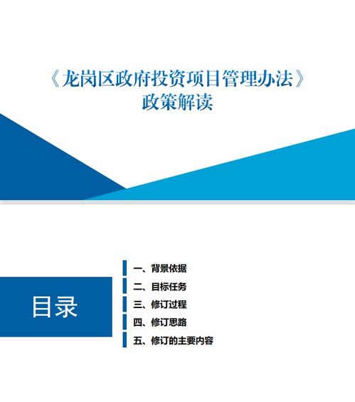 《龍崗區(qū)政府投資項目管理辦法》政策解讀（圖文版）與投資咨詢指南